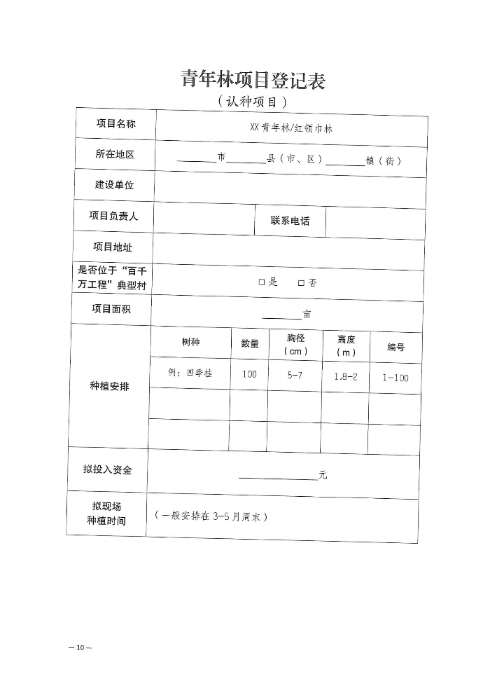 關(guān)于深化“植此青綠 溪盼同行”遂溪縣綠美青年林建設(shè)行動(dòng)的通知(2)_09.png