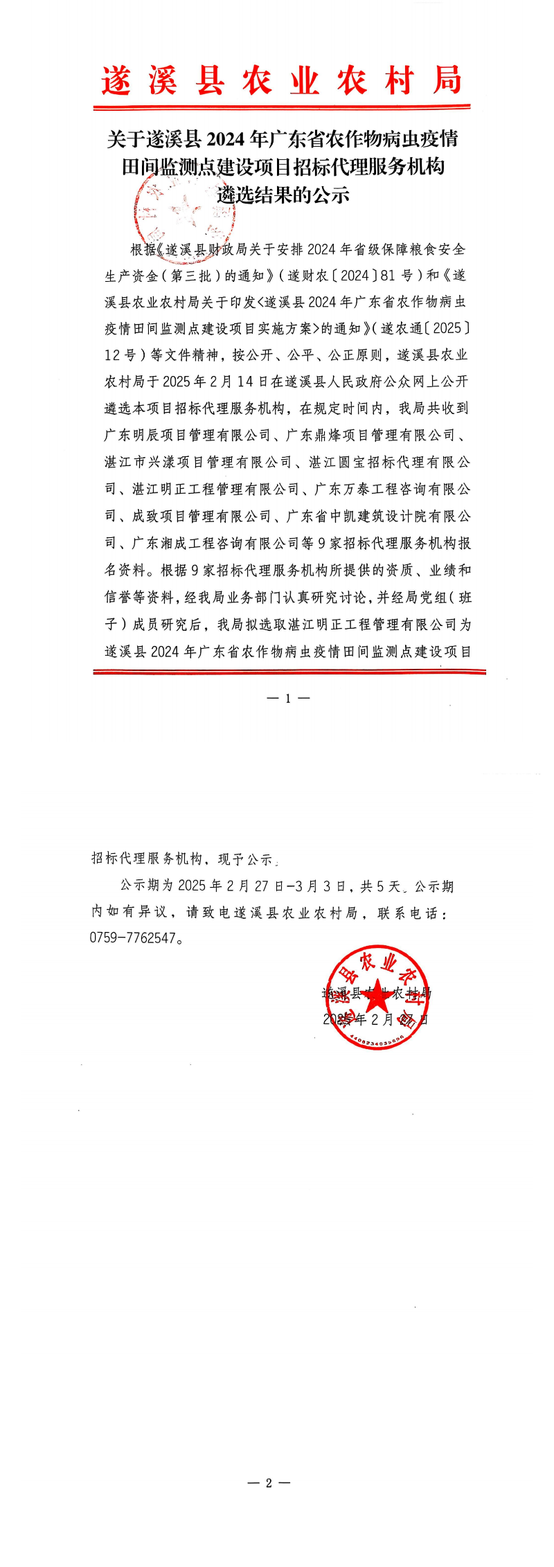 關(guān)于遂溪縣2024年廣東省農(nóng)作物病蟲(chóng)疫情田間監(jiān)測(cè)點(diǎn)建設(shè)項(xiàng)目招標(biāo)代理服務(wù)機(jī)構(gòu)遴選結(jié)果的公示_00.png