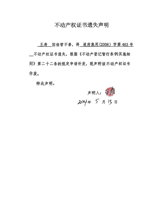 0513不動產(chǎn)權(quán)證書遺失聲明（王壽）（房地一體）.jpg