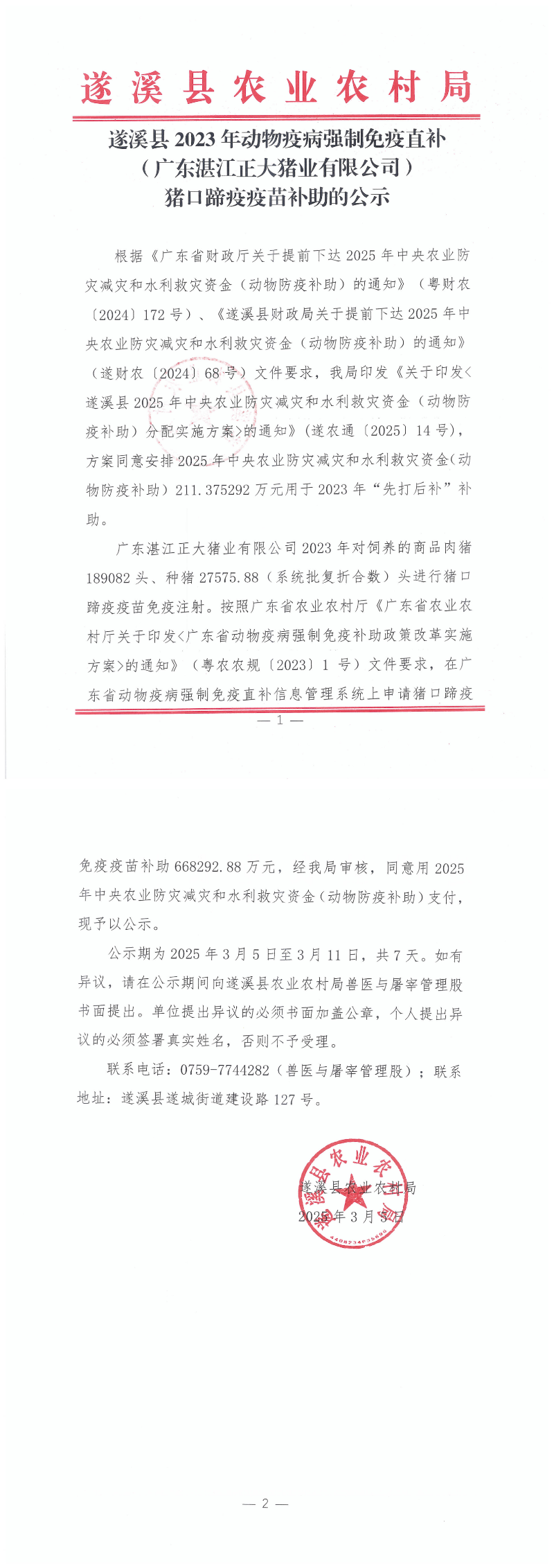 遂溪縣2023年動物疫病強制免疫（廣東正大湛江豬業(yè)）豬口蹄疫疫苗補助公示掃描件_00.png