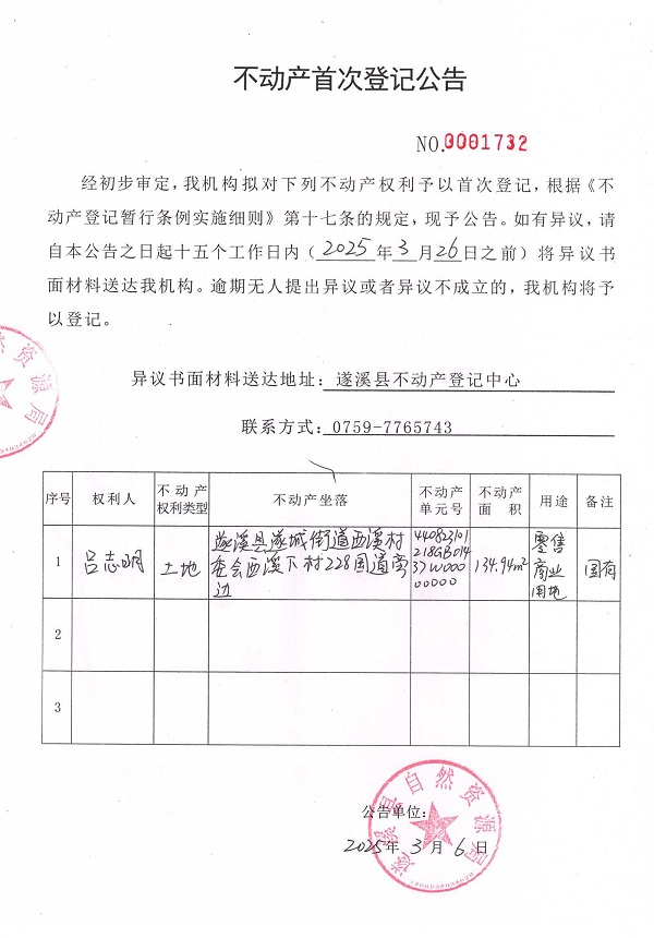 不動產首次登記公告（呂志明）.jpg