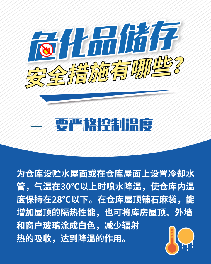 應(yīng)急科普丨危化品存儲安全措施有哪些？這些日常管理需加強2.png