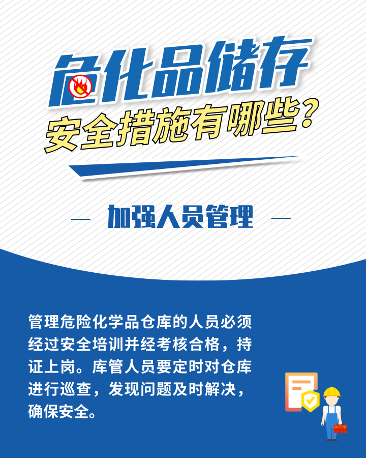 應(yīng)急科普丨危化品存儲安全措施有哪些？這些日常管理需加強5.png