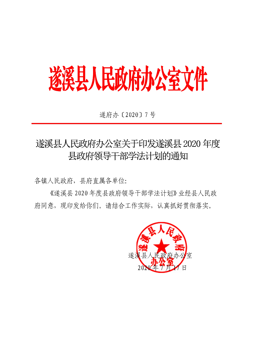 關(guān)于印發(fā)遂溪縣2020年度縣政府領(lǐng)導(dǎo)干部學(xué)法計劃的通知(1)_1.jpg