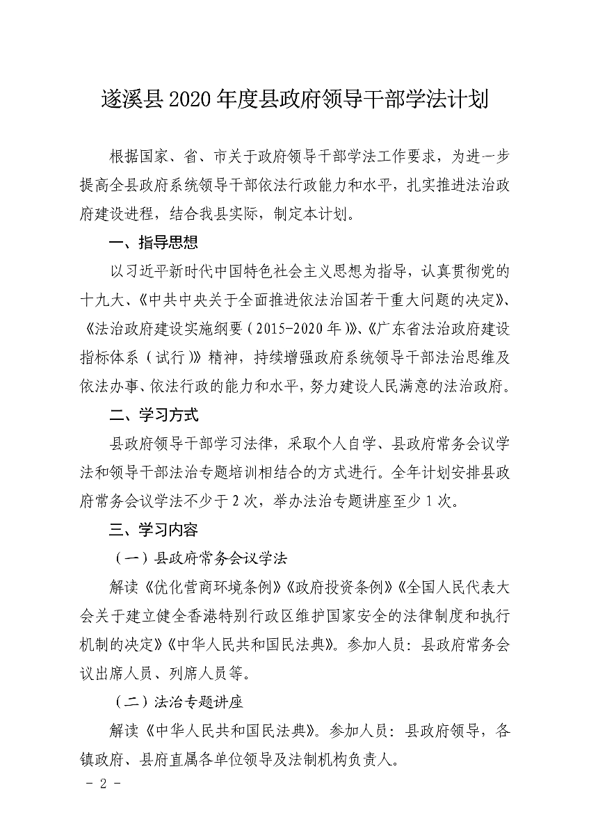 關(guān)于印發(fā)遂溪縣2020年度縣政府領(lǐng)導(dǎo)干部學(xué)法計劃的通知(1)_2.jpg