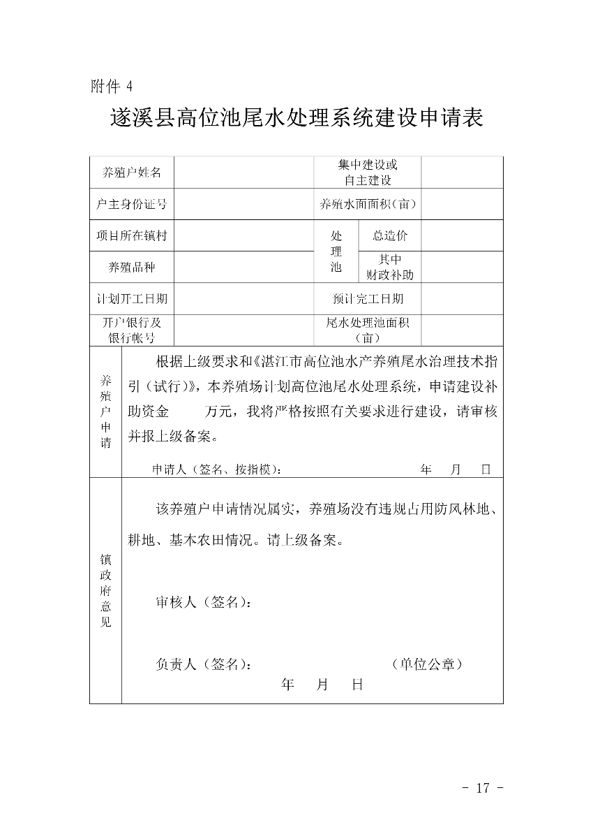 遂府〔2020〕30號 關于印發(fā)遂溪縣高位池水產(chǎn)養(yǎng)殖專項整治工作方案的通知_17.jpg