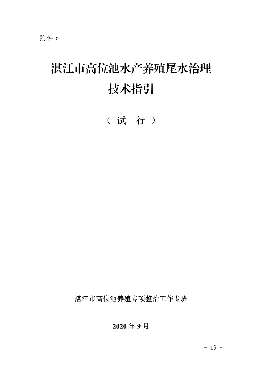 遂府〔2020〕30號 關(guān)于印發(fā)遂溪縣高位池水產(chǎn)養(yǎng)殖專項整治工作方案的通知_19.jpg