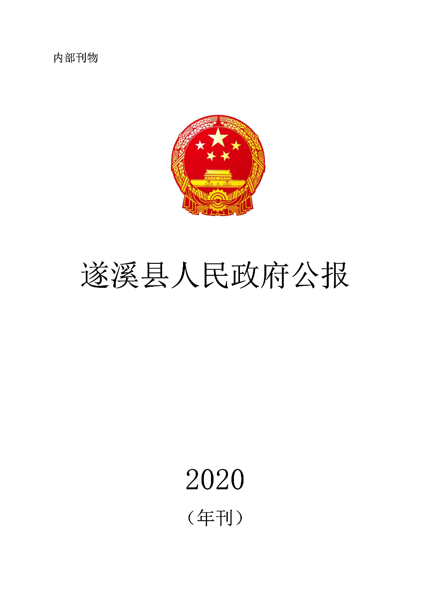 遂溪縣人民政府公報(bào)（2020年刊）_1.png